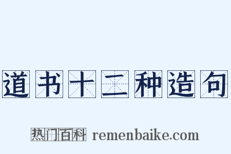 道书十二种造句是什么意思的图片